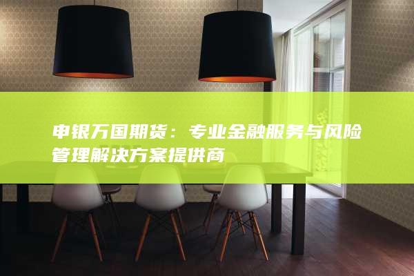 申銀萬國期貨
