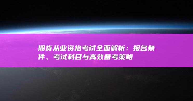 期貨從業(yè)資格考試全面解析