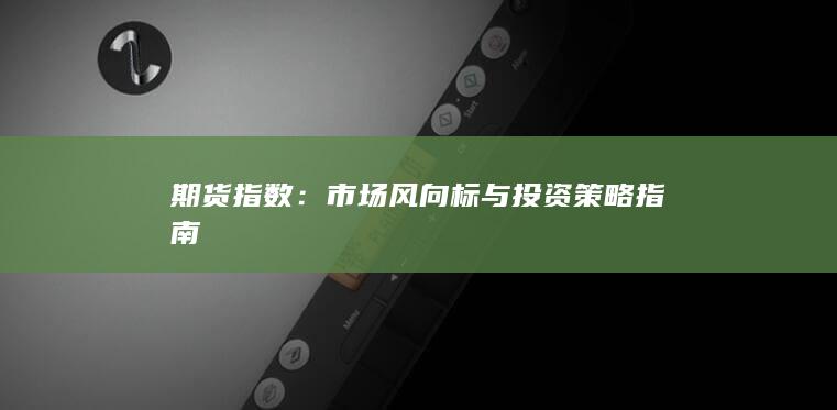 市場風(fēng)向標(biāo)與投資策略指南