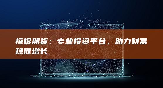 助力財(cái)富穩(wěn)健增長