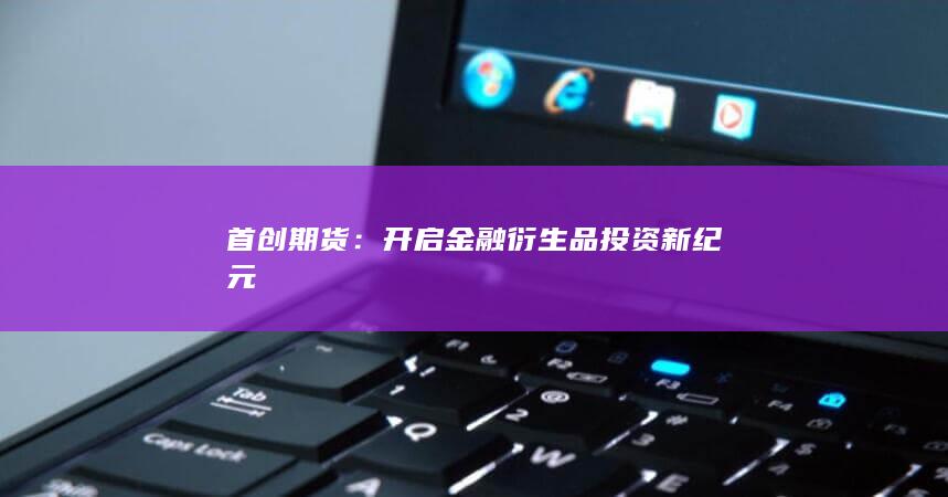 首創(chuàng)期貨