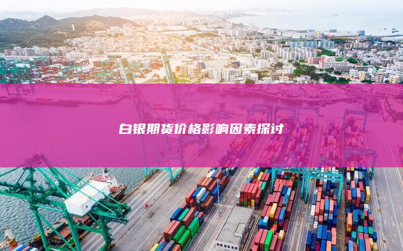 白銀期貨價(jià)格影響因素探討