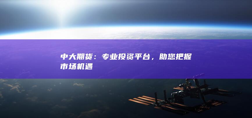 專業(yè)投資平臺