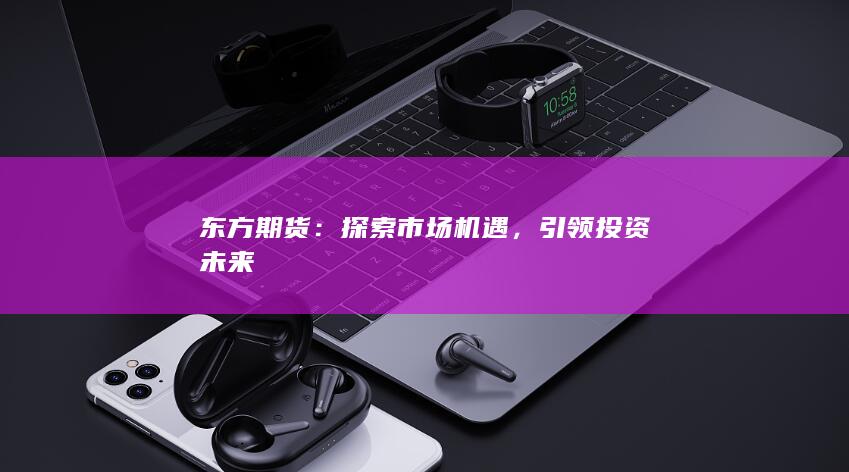 引領(lǐng)投資未來