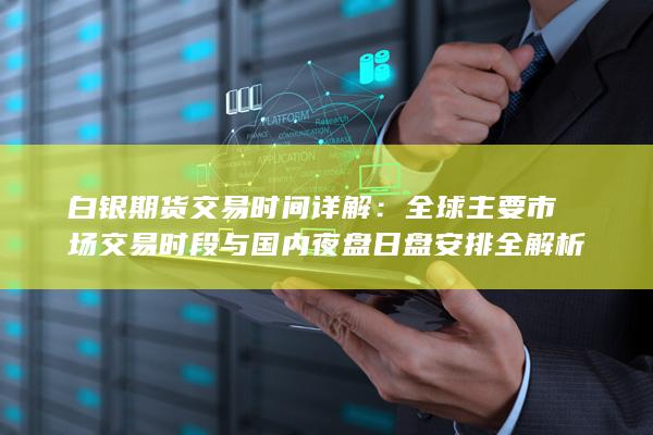 白銀期貨交易時(shí)間詳解