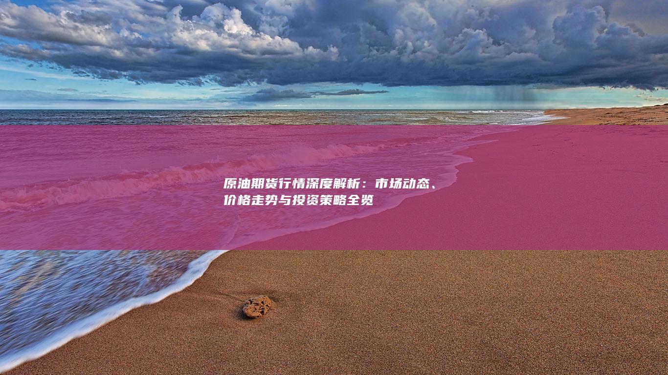 價(jià)格走勢與投資策略全覽