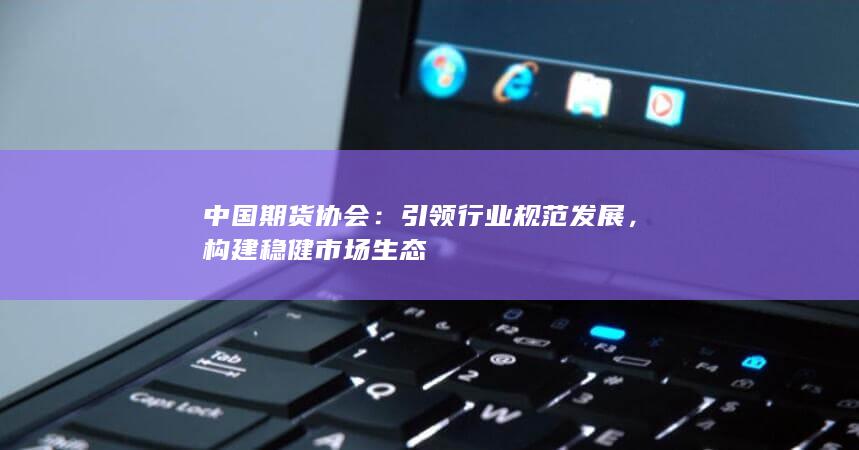 構建穩(wěn)健市場生態(tài)