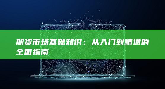 期貨市場(chǎng)基礎(chǔ)知識(shí)