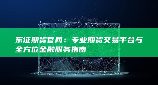 東證期貨官網(wǎng)