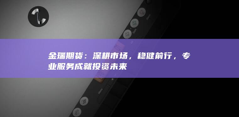 專業(yè)服務(wù)成就投資未來(lái)