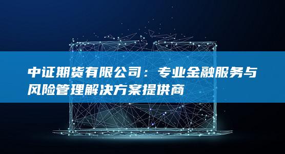 專業(yè)金融服務(wù)與風險管理解決方案提供商