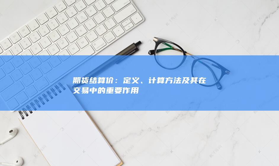 計算方法及其在交易中的重要作用