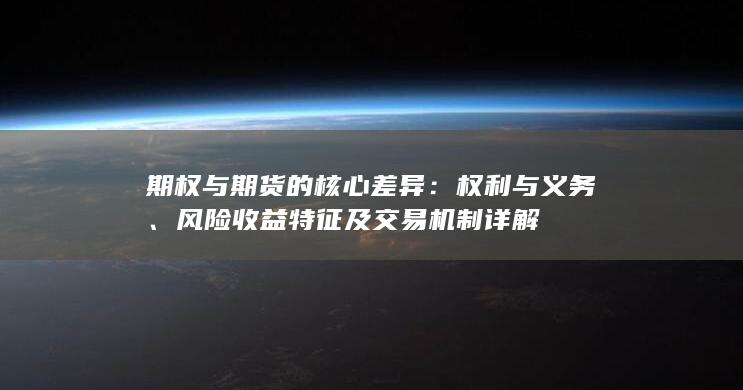 期權(quán)與期貨的核心差異