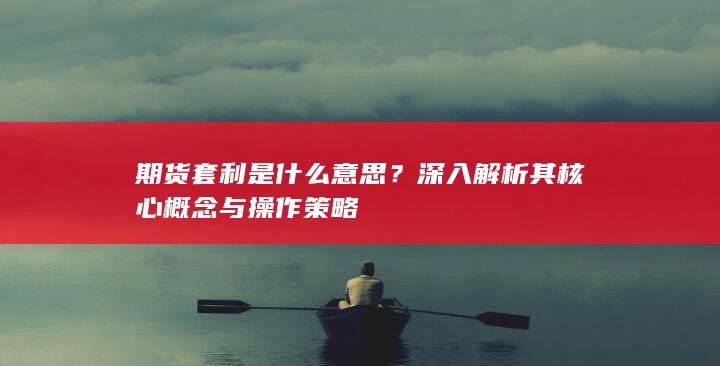 期貨套利是什么意思