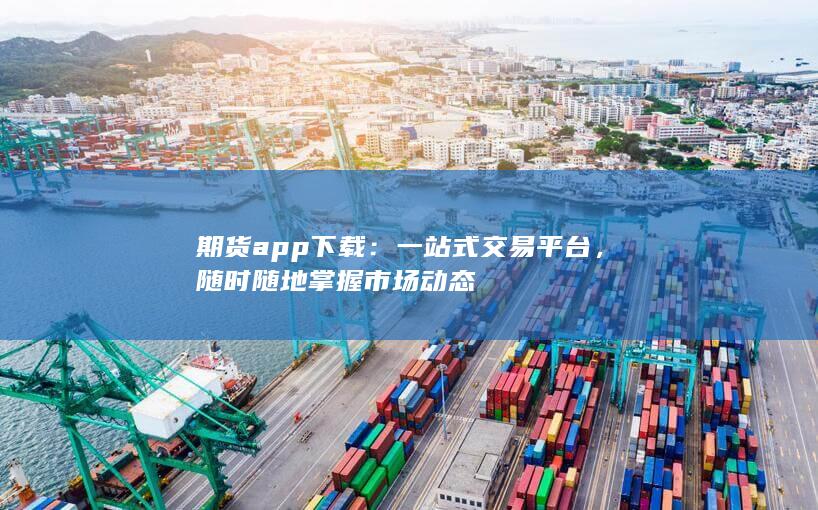 一站式交易平臺