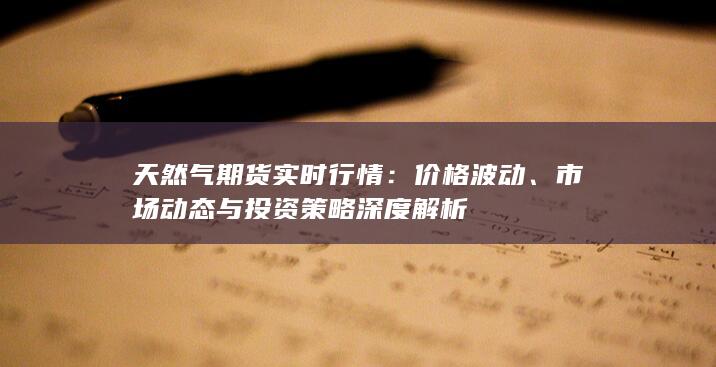 市場動態(tài)與投資策略深度解析
