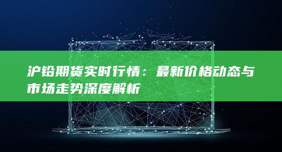 滬鉛期貨實(shí)時(shí)行情