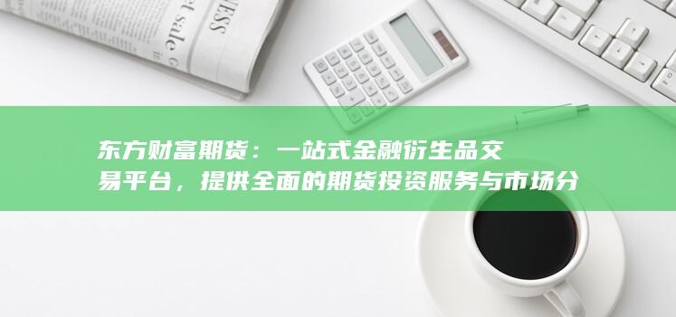 一站式金融衍生品交易平臺