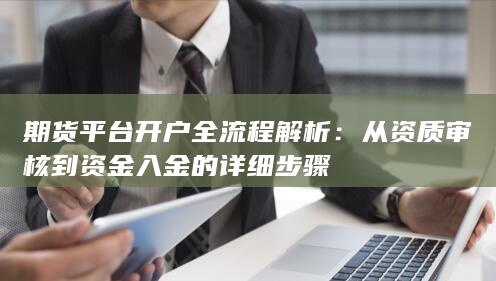 期貨平臺開戶全流程解析