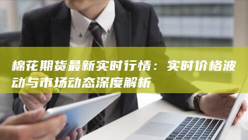 實時價格波動與市場動態(tài)深度解析