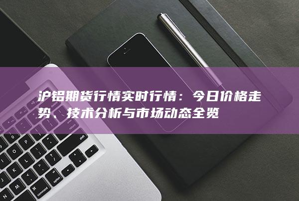 滬鋁期貨行情實時行情