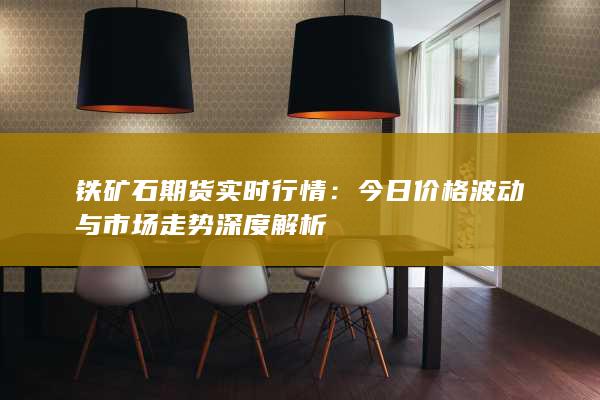 鐵礦石期貨實時行情