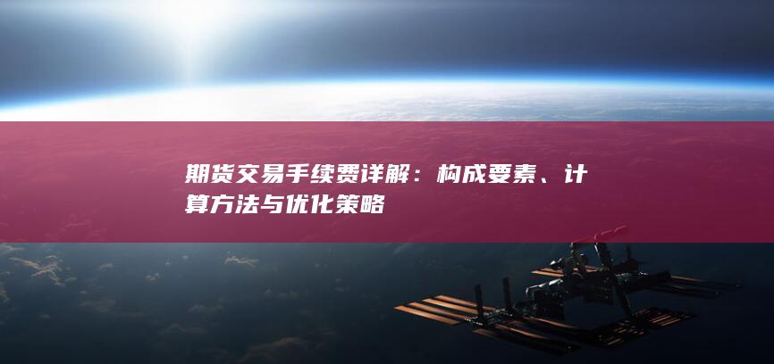 計算方法與優(yōu)化策略