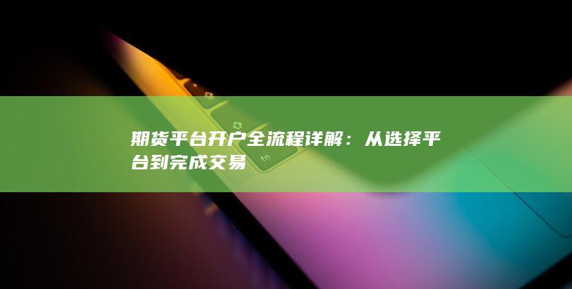 期貨平臺開戶全流程詳解