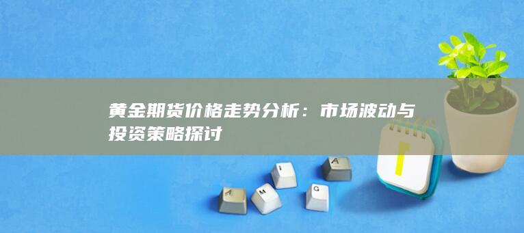 市場波動與投資策略探討