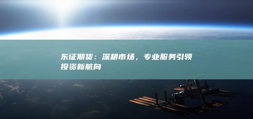 深耕市場(chǎng)