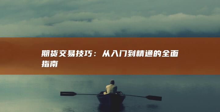 從入門(mén)到精通的全面指南