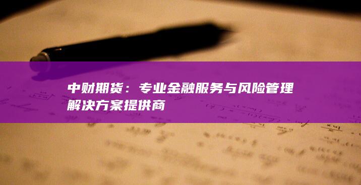 專業(yè)金融服務與風險管理解決方案提供商