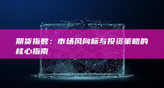 市場風(fēng)向標與投資策略的核心指南