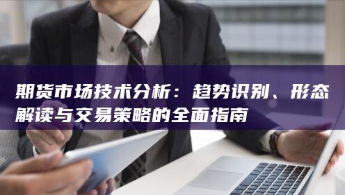 期貨市場技術分析