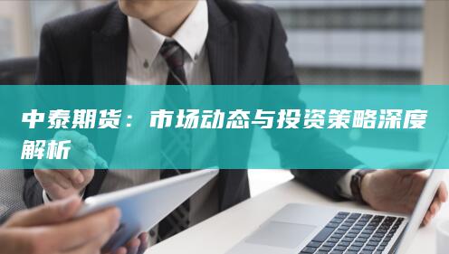 市場(chǎng)動(dòng)態(tài)與投資策略深度解析