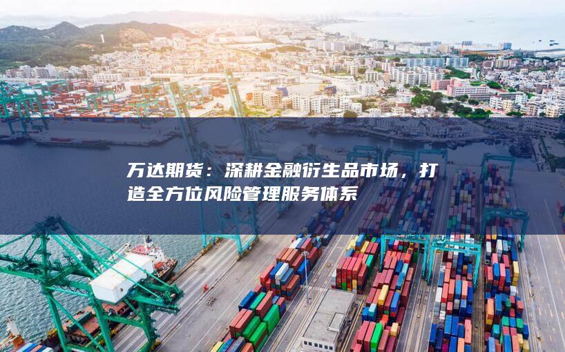 深耕金融衍生品市場