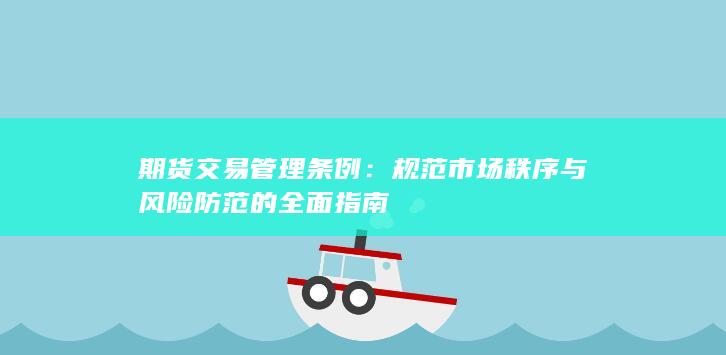 期貨交易管理條例
