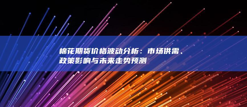 棉花期貨價(jià)格波動(dòng)分析