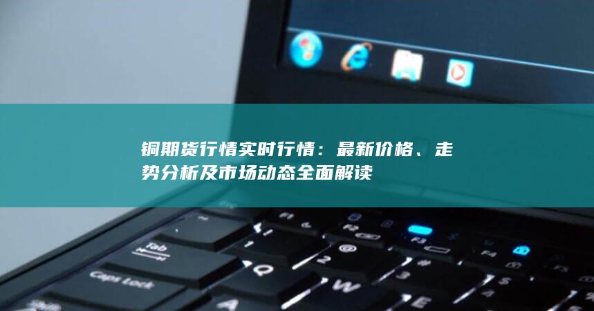 銅期貨行情實(shí)時(shí)行情