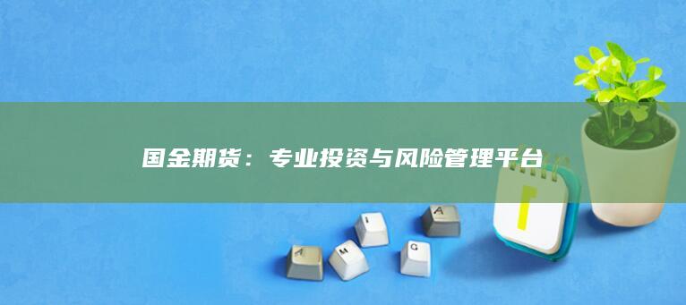 專(zhuān)業(yè)投資與風(fēng)險(xiǎn)管理平臺(tái)