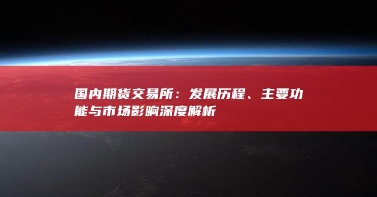 主要功能與市場(chǎng)影響深度解析