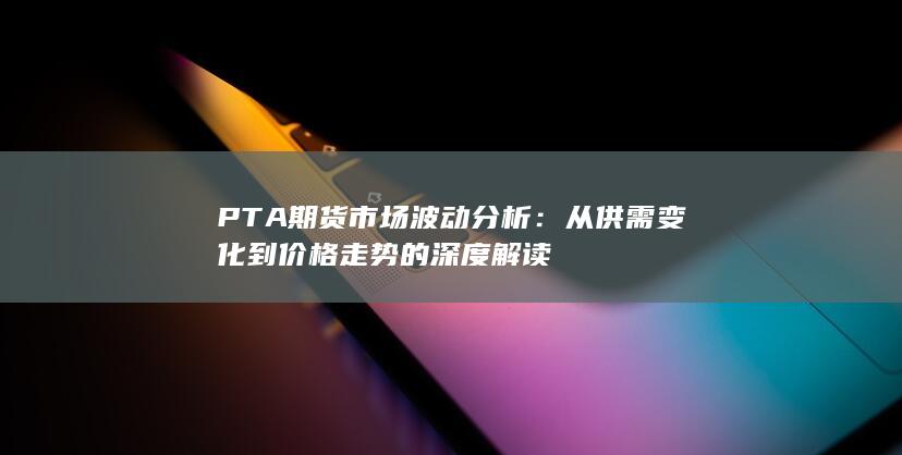 從供需變化到價格走勢的深度解讀