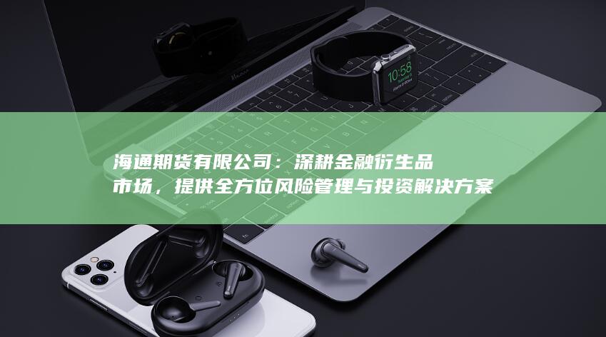 提供全方位風(fēng)險(xiǎn)管理與投資解決方案的行業(yè)先鋒