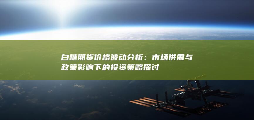 市場供需與政策影響下的投資策略探討