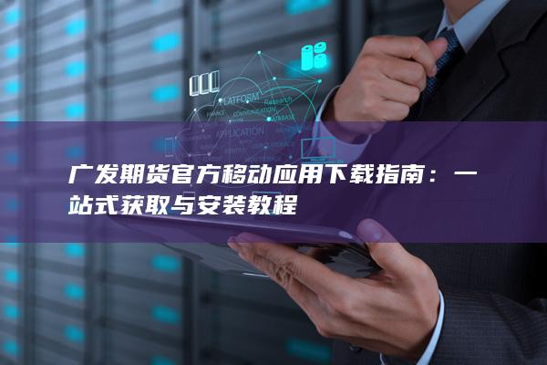 一站式獲取與安裝教程