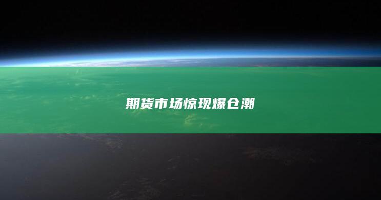 期貨市場驚現(xiàn)爆倉潮