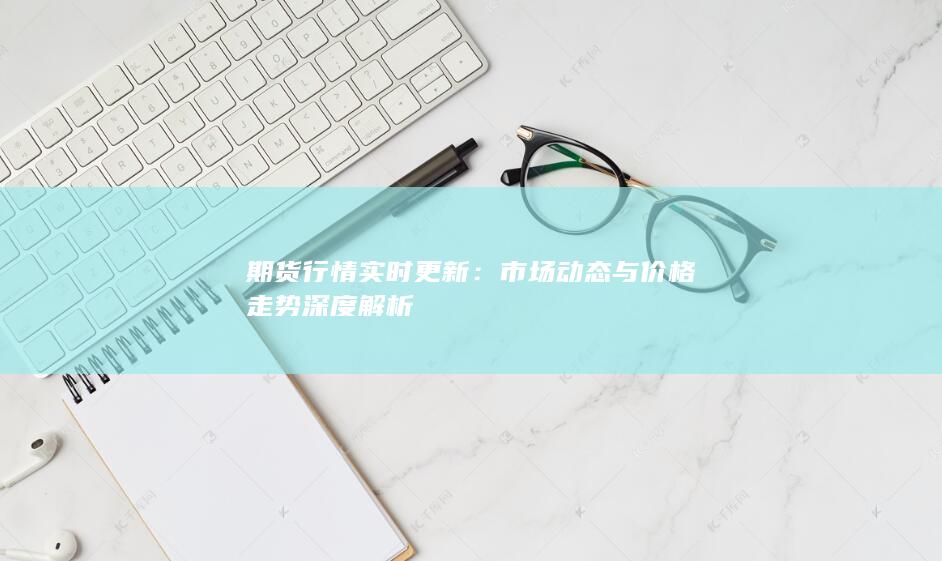 市場(chǎng)動(dòng)態(tài)與價(jià)格走勢(shì)深度解析