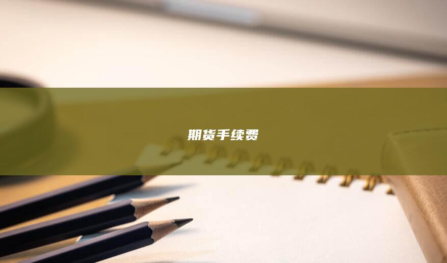 期貨手續(xù)費