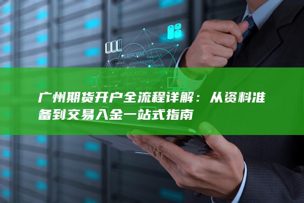 從資料準備到交易入金一站式指南