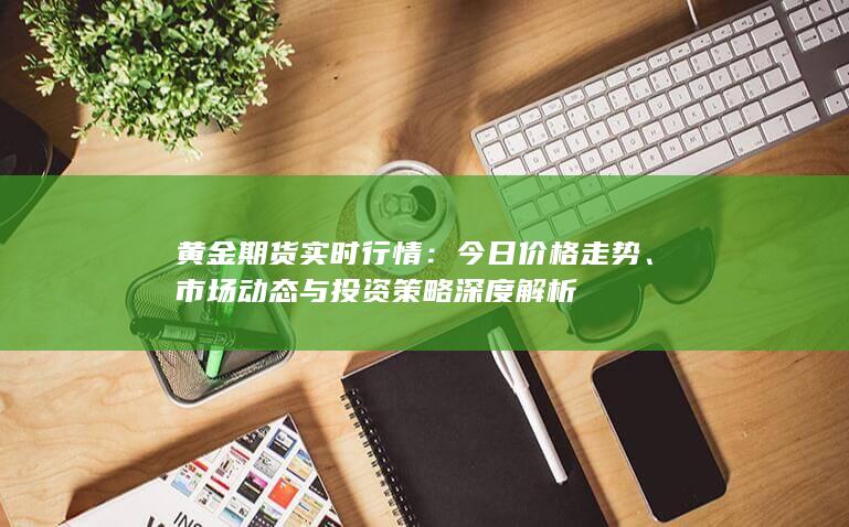 黃金期貨實時行情